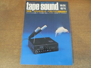 2402MK●季刊 tape sound テープサウンド特別増刊 1976昭和51.5●’76ステレオカセットのすべて/ステレオカセットベストバイと全製品紹介