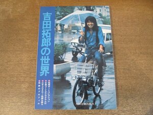 2402MK●ギタースコア/楽譜「吉田拓郎の世界」共同音楽出版社/1975昭和50●襟裳岬/結婚しようよ/人間なんて/他●全曲コードダイアグラム付