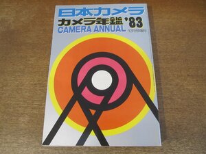 2402MK●日本カメラ増刊「カメラ年鑑 ’83 1983年版」475/1982昭和57.12●83年版カメラガイド