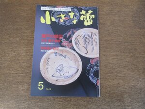 2402ND●小さな蕾 418/2003.5●瀬戸の絵皿/古作 種子島焼/岸駒/古拙と素朴 お伽噺の世界 奈良絵に遊ぶ /信楽の古陶について2/骨董情報誌