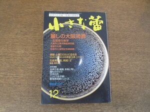 2402ND●小さな蕾 533/2012.12●麗しの大阪周遊 大阪市立東洋陶磁美術館 南蛮文化館 和泉市久保惣記念美術館/土偶に迫るⅢ/九重守Ⅰ/骨董