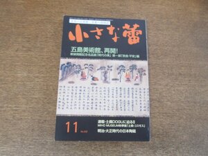 2402ND●小さな蕾 532/2012.11●五島美術館 再開 大東急記念文庫の精華 奈良 平安編/名物烈と「古今名物類聚」/小村雪岱 前編/土偶に迫るⅡ