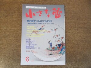 2402ND●小さな蕾 527/2012.6●柿右衛門 秀麗なる「濁手」の世界/日本の工芸 海野美盛/明治・大正時代の日本陶磁/奈良三彩Ⅱ/骨董情報誌