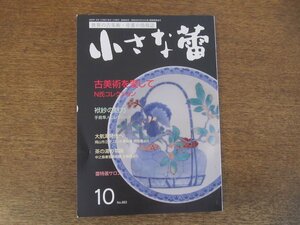 2402ND●小さな蕾 663/2023.10●古美術を愛して N氏コレクション/袱紗の魅力/ロイヤルコペンハーゲン 魚のフィギャリン/仏教美術 流転