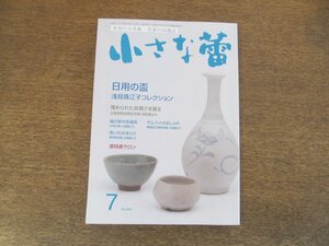 2402ND●小さな蕾 660/2023.7●日用の盃 浅見珠江子コレクション/蒐められた良寛さま展Ⅱ/仏教美術の脇役たち 流転/チベット経箱/骨董