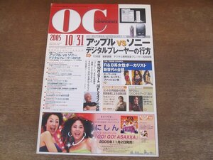 2402MK●ORIGINAL CONFIDENCE オリジナル・コンフィデンス 2005.10.31●アップルvsソニー、デジタルプレーヤーの行方/丸山茂雄/萩本欽一