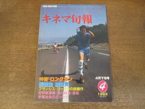 2402CS●キネマ旬報 834/1982.4下旬●ロングラン/転校生/鉄の男/フランシス・F・コッポラ/ニキータ・ミハルコフ/ワン・フロム・ザ・ハート