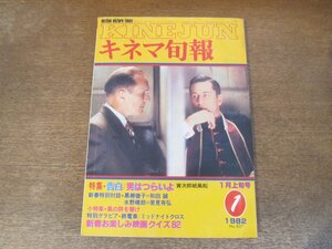 2402CS●キネマ旬報 827/1982.1上旬●告白/男はつらいよ・寅次郎紙風船/風の詩を聴け/黒柳徹子/水野晴郎 × 筈見有弘対談