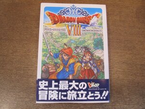 2402MK●Vジャンプブックス ゲームシリーズ「ドラゴンクエスト8 空と海と大地と呪われし姫君/プレイステーション2版」2004.12