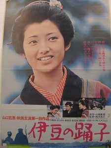 2402MK●映画ポスター「伊豆の踊子」1974昭和49/東宝●監督:西河克己/山口百恵/三浦友和/サイズ:約73cm×51.5cm●難あり