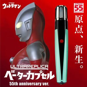 プレミアムバンダイ ウルトラマン ウルトラレプリカ ベーターカプセル 55th 未開封品