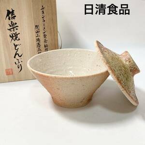 非売品 日清食品 チキンラーメン発売60周年 信楽焼 どんぶり 器 蓋付き ラーメン 鉢 B12430-148