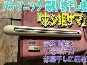 パナソニック 【電動タイプ】 物干し機 『ホシ姫サマ』 CWF12CR 天井直付け リモコン&取付けネジ付き 室内干し 部屋干し 伸縮竿 洗濯