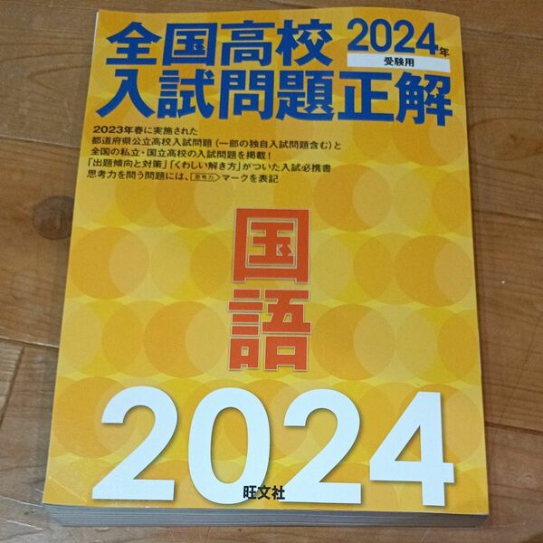 全国高校入試問題正解2024国語