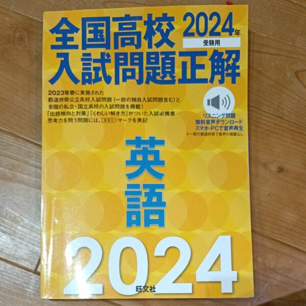 全国高校入試問題正解2024英語