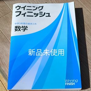 ウイニングフィニッシュ数学