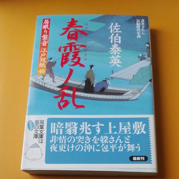 春霞ノ乱 （双葉文庫　さ－１９－４７　居眠り磐音江戸双紙　４０） 佐伯泰英／著