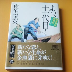 よっ、十一代目！　鎌倉河岸捕物控　２２の巻 （ハルキ文庫　さ８－４１　時代小説文庫） 佐伯泰英／著