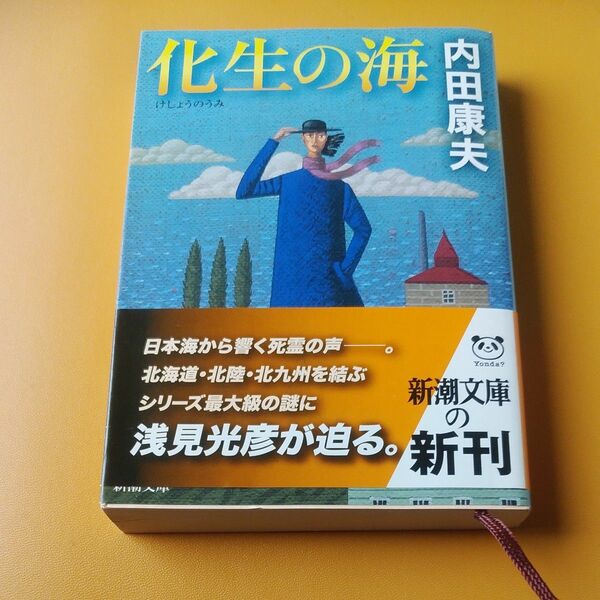 化生の海 （新潮文庫　う－１１－６） 内田康夫／著