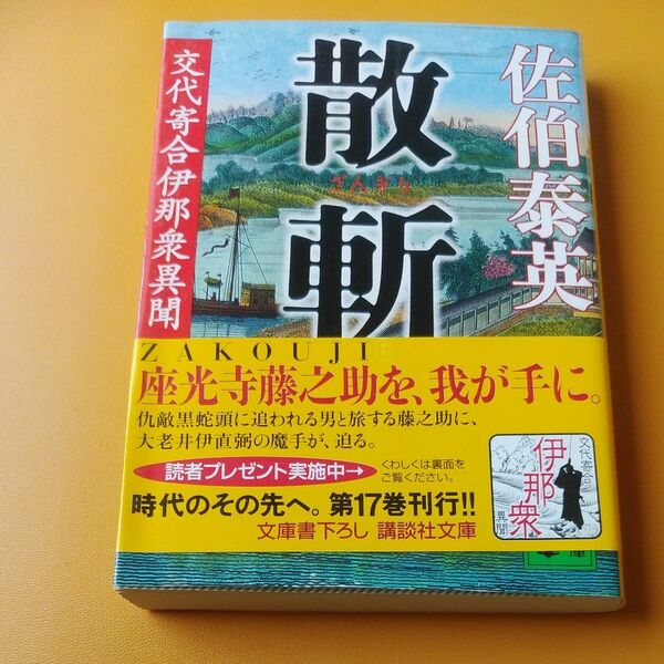 散斬 （講談社文庫　さ８４－１７　交代寄合伊那衆異聞） 佐伯泰英／〔著〕