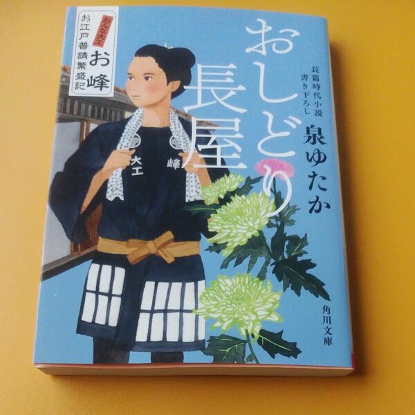 おしどり長屋　おんな大工お峰お江戸普請繁盛記 （角川文庫　時－い１１５－３） 泉ゆたか／〔著〕