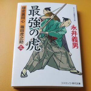 最強の虎　隠密裏同心篠田虎之助　３ （コスミック・時代文庫　な４－２２） 永井義男／著