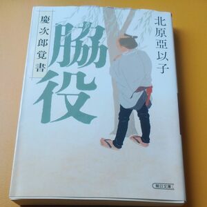 脇役　慶次郎覚書 （朝日文庫　き２６－８　朝日時代小説文庫） 北原亞以子／著