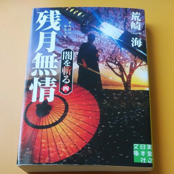 残月無情 （実業之日本社文庫　あ２８－４　闇を斬る　４） 荒崎一海／著