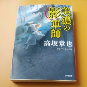 美濃の影軍師 （小学館文庫　Ｊこ０１－１　小学館時代小説文庫） 高坂章也／著