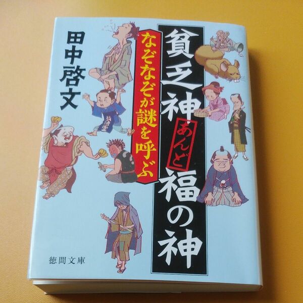 なぞなぞが謎を呼ぶ　貧乏神あんど福の神 （徳間文庫　た６７－４　徳間時代小説文庫） 田中啓文／著