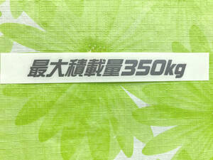 Ｃ）最大積載量 350kg カッティングステッカー ガンメタ 1枚 送料 63円！