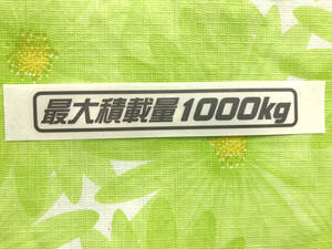 Ｄ）最大積載量1000kg カッティングステッカー ガンメタ 送料63円