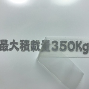 最大積載量 350Kg 転写ステッカー 銀色 W70mm 送料 63円の画像5