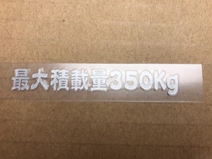 最大積載量 350Kg 転写ステッカー 銀色 W70mm　送料 63円