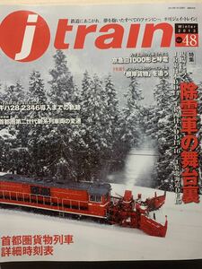 ジェイトレイン Ｊトレイン Vol.48 2013 winter 除雪車の舞台裏 DD14 DD15.16 DE15 首都圏貨物列車詳細時刻表