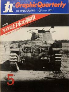 季刊 丸 グラフィック クォータリー 1971/8 写真集 日本の戦車 輸入戦車から五式戦車まで日本戦車のすべて 九七式中戦車 三式中戦車