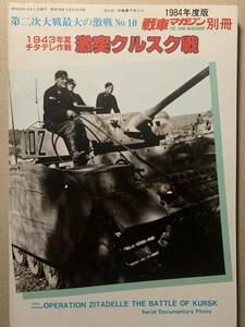 1984年度版 戦車マガジン 別冊 第2次大戦最大の激戦 No.10 1943年夏チタデレ作戦 激突クルスク戦