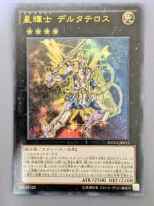 遊戯王 DUEA-JP053 星輝士 デルタテロス ウルトラレアまとめ買い歓迎①