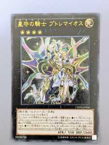 遊戯王 CROS-JP050 星守の騎士 プトレマイオス ウルトラレアまとめ買い歓迎 