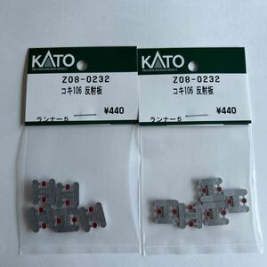 カトー KATO ASSY コキ106 反射板　2セット