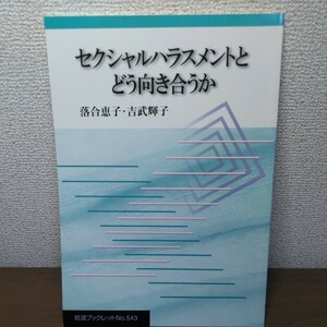 セクシャルハラスメントとどう向き合うか （岩波ブックレット　Ｎｏ．５４３） 落合恵子／〔著〕　吉武輝子／〔著〕