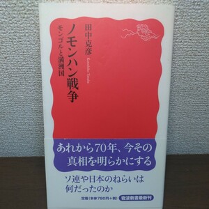 ノモンハン戦争　モンゴルと満洲国 （岩波新書　新赤版　１１９１） 田中克彦／著