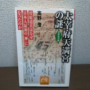 太宰府天満宮の謎　菅原道真はなぜ日本人最初の「神」になったのか （祥伝社黄金文庫　日本史の旅） 高野澄／著