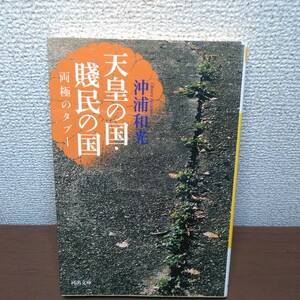 天皇の国・賎民の国　両極のタブー （河出文庫　お１５－１） 沖浦和光／著