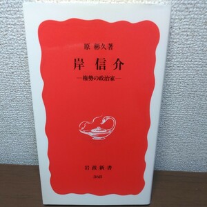 岸信介　権勢の政治家 （岩波新書　新赤版　３６８） 原彬久／著