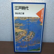 江戸時代 （岩波ジュニア新書　３３６　日本の歴史　６） 深谷克己／著_画像1