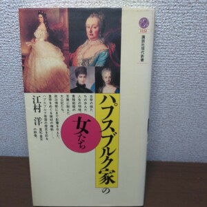 ハプスブルク家の女たち （講談社現代新書　１１５１） 江村洋／著