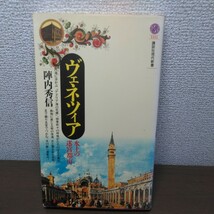 ヴェネツィア　水上の迷宮都市　著／陣内秀信　講談社現代新書_画像1