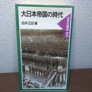 大日本帝国の時代 （岩波ジュニア新書　３３８　日本の歴史　８） 由井正臣／著