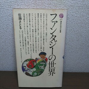 ファンタジーの世界　著／佐藤さとる　講談社現代新書